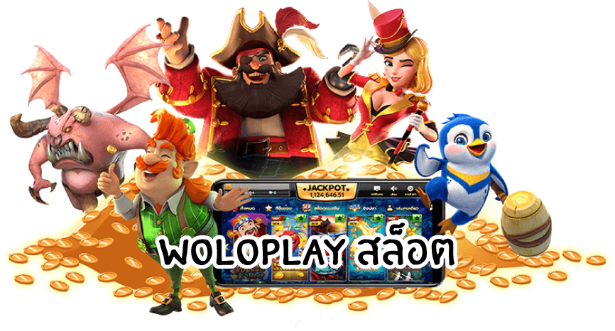 Woloplay สล็อต